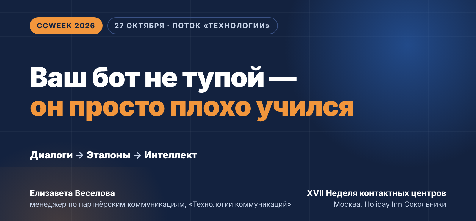 Доклад «Ваш бот не тупой — он просто плохо учился» на CCWeek 2026